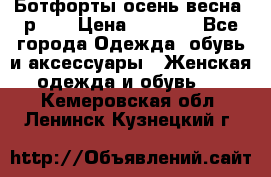 Ботфорты осень/весна, р.37 › Цена ­ 4 000 - Все города Одежда, обувь и аксессуары » Женская одежда и обувь   . Кемеровская обл.,Ленинск-Кузнецкий г.